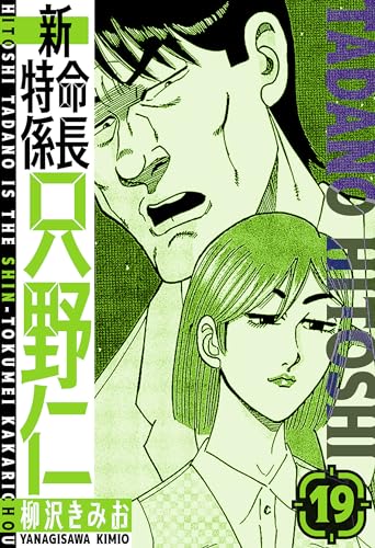 新・特命係長只野仁　愛蔵版　19 (smart comics)