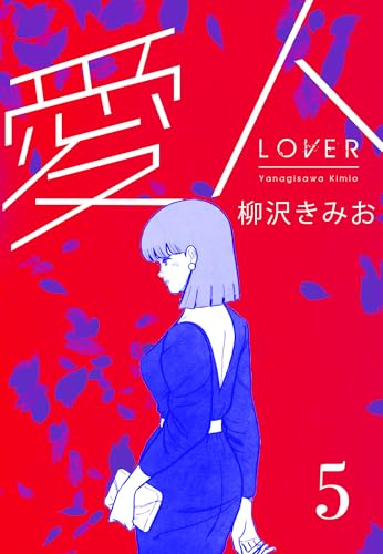 愛人　新装版 　5 (smart comics)