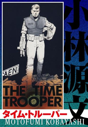 タイム・トルーパー the time trooper (アルト出版)