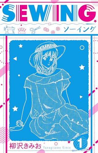 sewing 新装版　1 (smart comics)