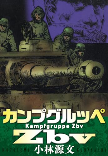 カンプグルッペzbv　kampfgruppe zbv (アルト出版)