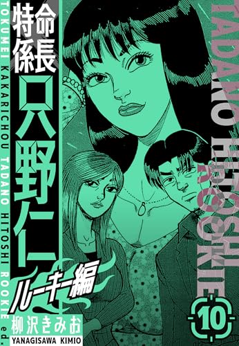 特命係長　只野仁ルーキー編　新装版　10 (smart comics)