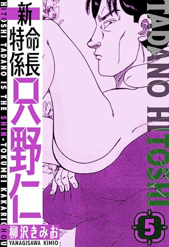 新・特命係長只野仁　愛蔵版　5 (smart comics)