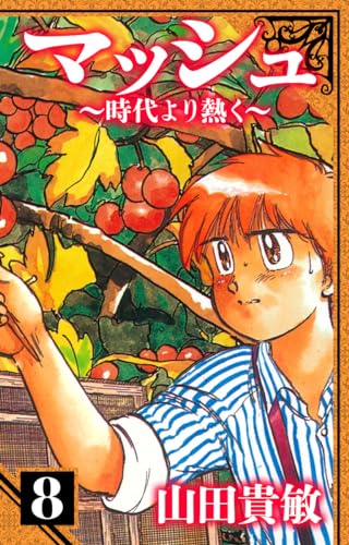 マッシュ~時代より熱く~　愛蔵版　8 (アルト出版)