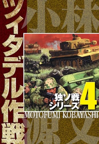 独ソ戦シリーズ(4)ツィタデル作戦 (アルト出版)