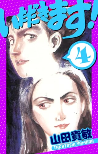 いただきます!　愛蔵版　4 (アルト出版)