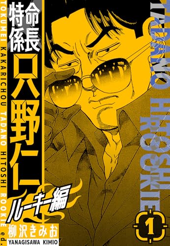 特命係長　只野仁ルーキー編　新装版　1 (smart comics)