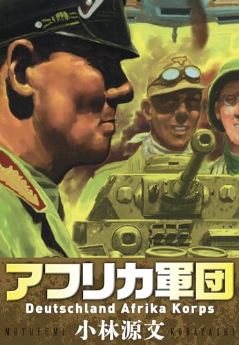 アフリカ軍団 deutschland afrika korps (アルト出版)