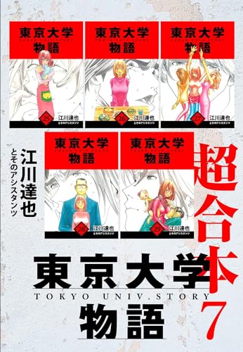 東京大学物語　超合本　7 (アルト出版)