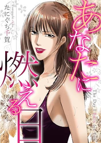 あなたに燃える日 (gray comics)