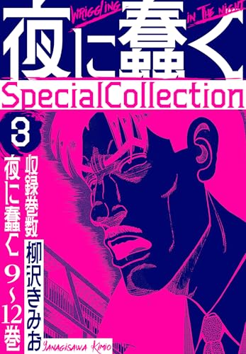 夜に蠢く　specialcollection　3 (smart comics)