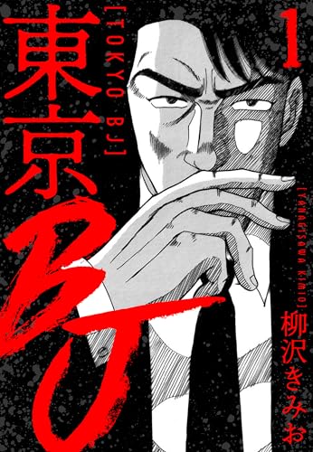 東京bj　新装版　1 (smart comics)