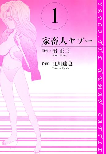 家畜人ヤプー　愛蔵版　1 (アルト出版)