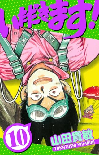 いただきます!　愛蔵版　10 (アルト出版)