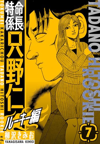 特命係長　只野仁ルーキー編　新装版　7 (smart comics)