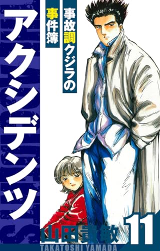 アクシデンツ~事故調クジラの事件簿~　愛蔵版　11 (アルト出版)