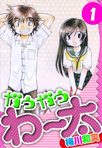 ガウガウわー太　愛蔵版　1 (アルト出版)
