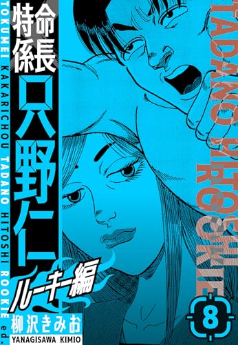 特命係長　只野仁ルーキー編　新装版　8 (smart comics)