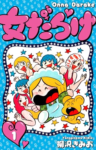 女だらけ　1 (smart comics)