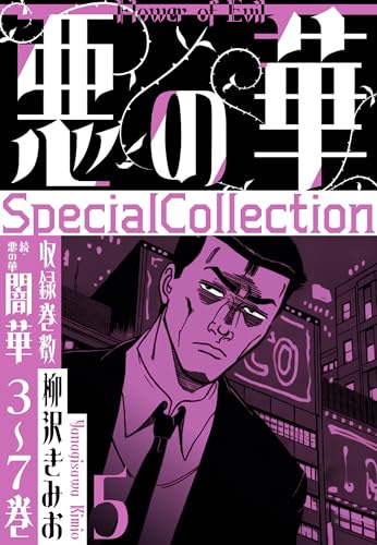 悪の華　specialcollection　5 (smart comics)