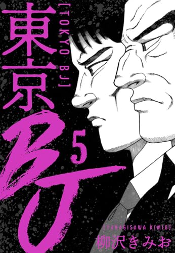 東京bj　新装版　5 (smart comics)