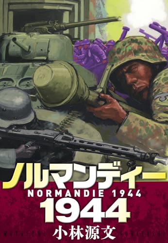 ノルマンディー1944　normandie 1944 (アルト出版)