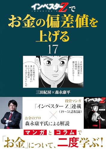 『インベスターz』でお金の偏差値を上げる(17) (コルク)