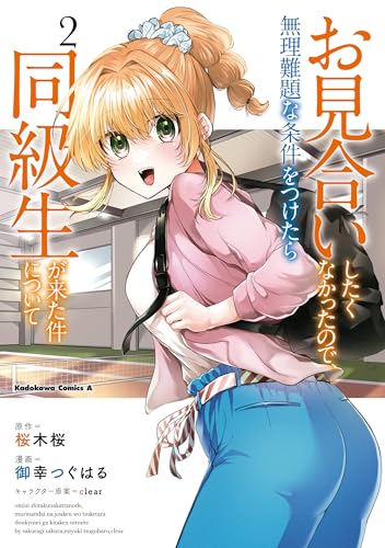 お見合いしたくなかったので、無理難題な条件をつけたら同級生が来た件について　(2) (角川コミックス・エース)