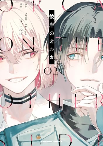 彼岸のオルカ　(2) (角川コミックス・エース)