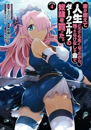 家が燃えて人生どうでも良くなったから、残ったなけなしの金でダークエルフの奴隷を買った。　(4) (角川コミックス・エース)