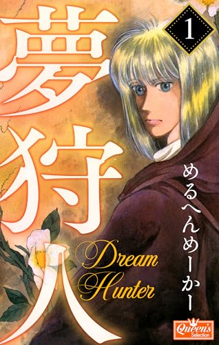 夢狩人 1 (クイーンズセレクション)
