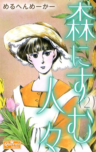 森にすむ人々 2 (クイーンズセレクション)