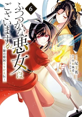 ふつつかな悪女ではございますが ~雛宮蝶鼠とりかえ伝~: 6【電子限定描き下ろしマンガ付き】 (zero-sumコミックス)