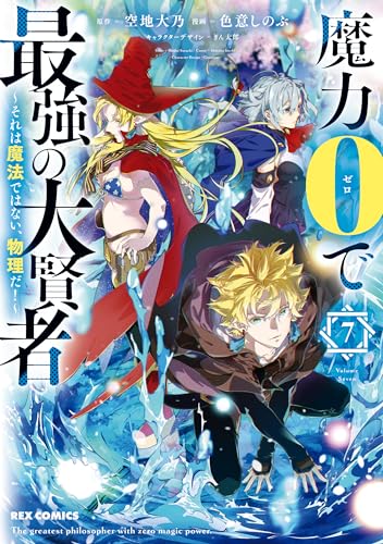 魔力0で最強の大賢者 ~それは魔法ではない、物理だ!~: 7【イラスト特典付】 (rexコミックス)