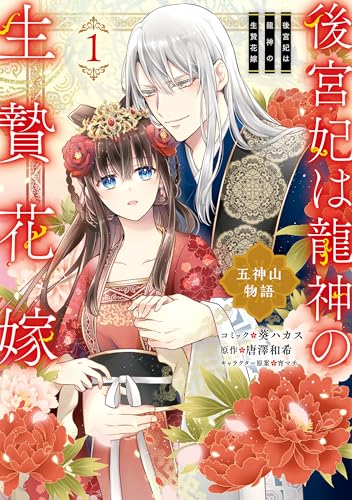 後宮妃は龍神の生贄花嫁 五神山物語: 1【電子限定描き下ろしカラーイラスト付き】 (zero-sumコミックス)