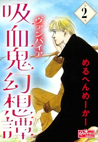 吸血鬼幻想譚 2 (クイーンズセレクション)