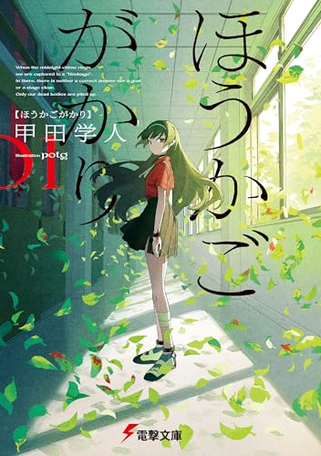 ほうかごがかり (電撃文庫)