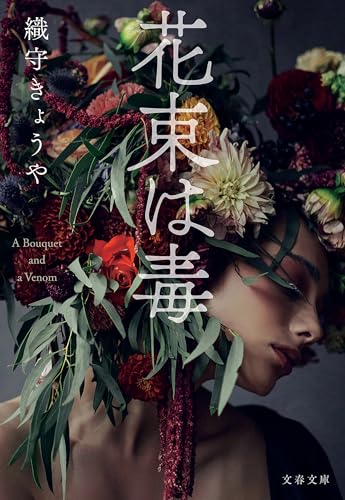 花束は毒 (文春文庫)