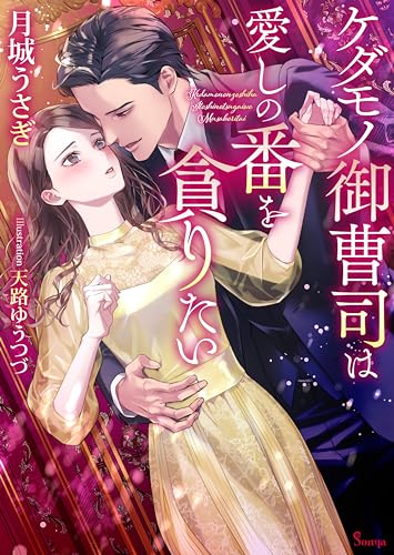 ケダモノ御曹司は愛しの番を貪りたい (ソーニャ文庫)