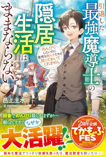 引退した最強魔導士の隠居生活はままならない~のんびりしたいのに優秀な教え子たちが放っておいてくれません~【ss付き】 (グラストnovels)