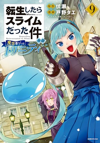 転生したらスライムだった件 異聞〜魔国暮らしのトリニティ〜 9巻 表紙