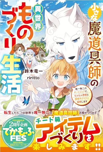 小さな魔道具師の異世界ものづくり生活~唯一無二のチートジョブで、もふもふ神獣と規格外アイテム発明します~【ss付き】 (グラストnovels)