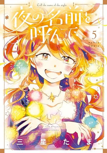 夜の名前を呼んで 5 (harta comix)