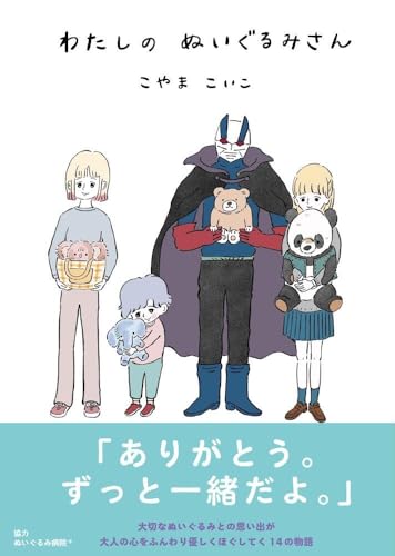 わたしのぬいぐるみさん (コルク)