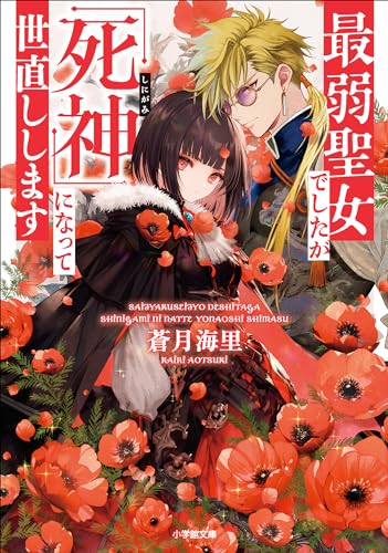 最弱聖女でしたが「死神」になって世直しします (小学館文庫キャラブン!)