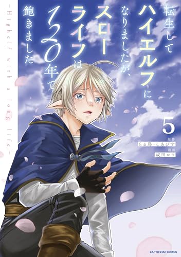 転生してハイエルフになりましたが、スローライフは120年で飽きました -highelf with a long life-　5 (アース・スターコミックス)
