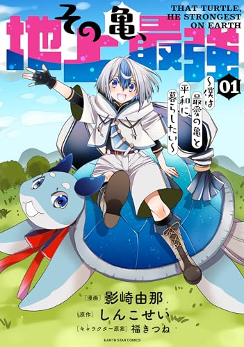 その亀、地上最強　~僕は最愛の亀と平和に暮らしたい~　1 (アース・スターコミックス)