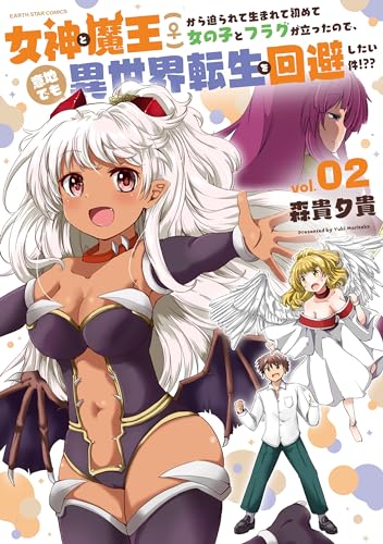 女神と魔王(♀)から迫られて生まれて初めて女の子とフラグが立ったので、意地でも異世界転生を回避したい件!??　2【電子書店共通特典イラスト付】 (アース・スターコミックス)