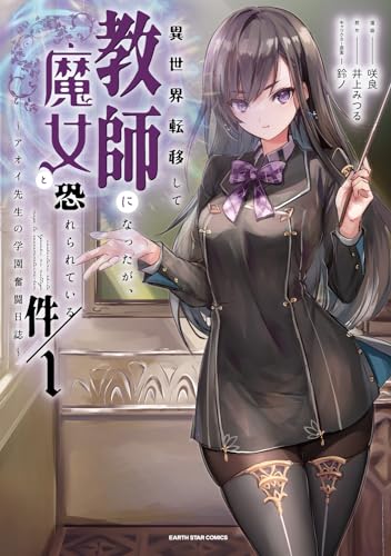 異世界転移して教師になったが、魔女と恐れられている件　~アオイ先生の学園奮闘日誌~　1 【電子書店共通特典イラスト付】 (アース・スターコミックス)