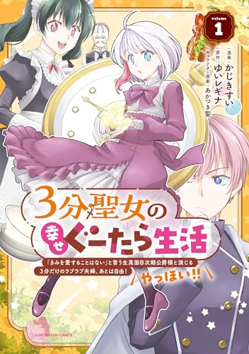 3分聖女の幸せぐーたら生活　「きみを愛することはない」と言う生真面目次期公爵様と演じる3分だけのラブラブ夫婦。あとは自由!やっほい!!　1 【電子書店共通特典イラスト付】 (アース・スターコミックス)